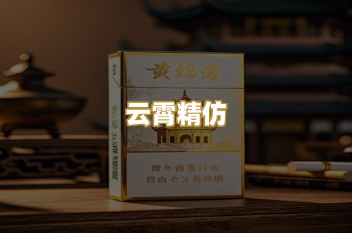 云霄精仿