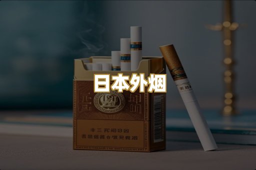 日本外烟