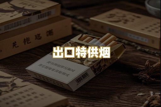 出口特供烟